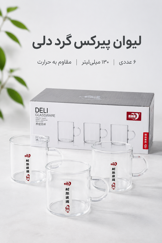 لیوان گرد دلی لیوان پیرکس ۱۳۰ میل Deli